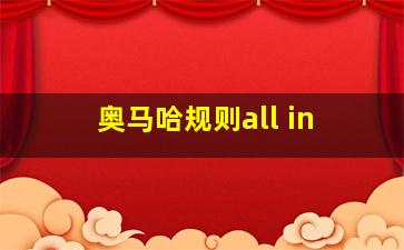 奥马哈规则all in